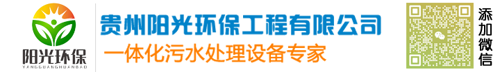 煤礦污水處理設備-煤礦污水處理設備-貴州陽光環(huán)保工程有限公司